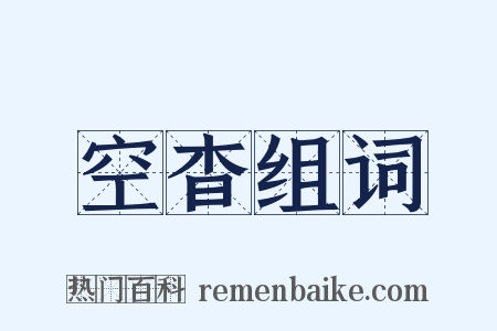 空杳组词是什么意思的图片